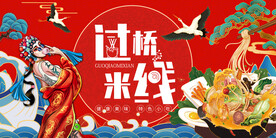过桥米线