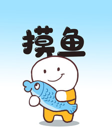 摸鱼偷懒上班手绘