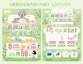 春夏珠宝单页