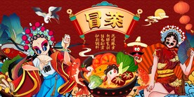 国潮冒菜海报图片