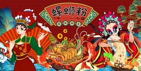 国潮螺蛳粉图片