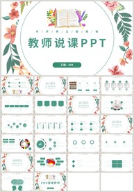 绿色植物公开课教师说课PPT
