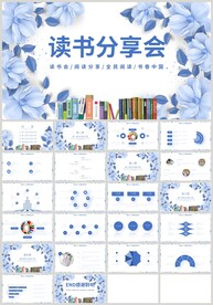 蓝色花朵读书分享会阅读PPT