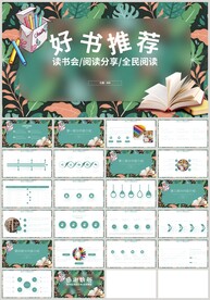 好书推荐读书分享会PPT