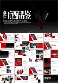 高端红酒宣传ppt模板