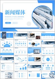 新闻媒体记者采访出版社ppt