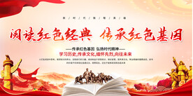 阅读红色经典展板