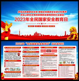 全民国家安全教育日活动宣传栏