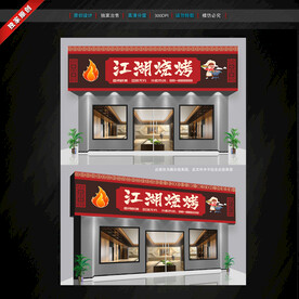 烧烤店门头招牌