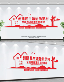 创建民主法治示范村