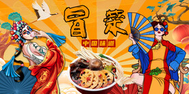 工装国潮冒菜背景墙