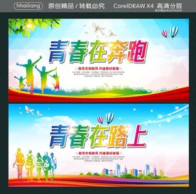 青春在奔跑  青春在路上