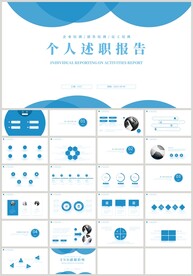 蓝色个人述职报告PPT