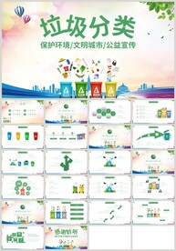 保护环境垃圾分类绿色环保PPT