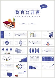蓝色简约教育公开课说课PPT