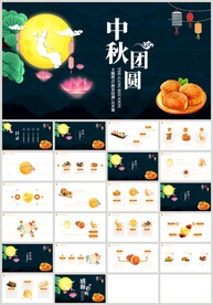 中秋团圆中秋节主题班会PPT