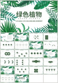 清新绿色叶子教育总结计划PPT