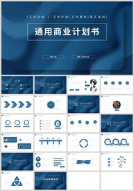 蓝色商务通用商业计划书PPT
