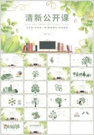 绿色清新公开课教育说课PPT
