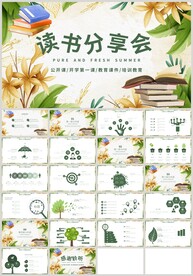 清新读书分享会好书推荐PPT