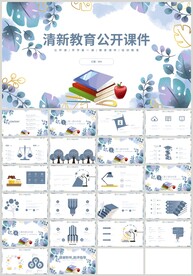 蓝色小清新教育公开课说课PPT