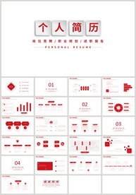 红色个人简历岗位竞聘PPT
