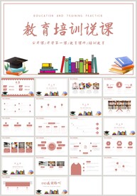 教育培训说课公开课PPT