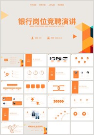 银行岗位竞聘演讲个人简历PPT