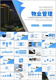 物业管理年终总结ppt