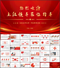 热烈欢迎上级领导莅临指导PPT