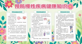 慢性病防治知识宣传栏