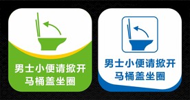 男士小便温馨提示