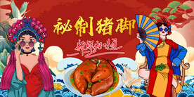 秘制猪脚背景墙