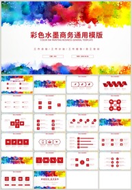 清新彩色水墨通用商务PPT