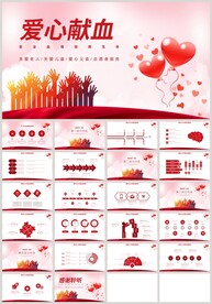 爱心献血无偿献血PPT