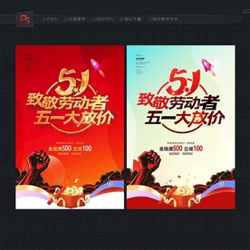 五一促销海报