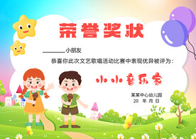 小小音乐家荣誉奖状