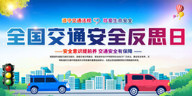 交通安全反思日展板