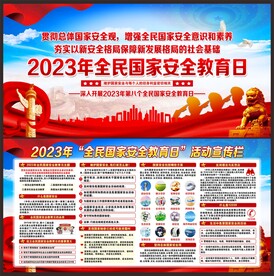 2023全民国家安全教育日