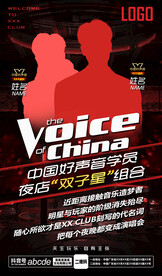 酒吧夜店好声音嘉宾海报