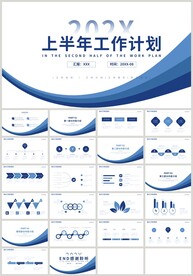 蓝色上半年工作计划汇报PPT