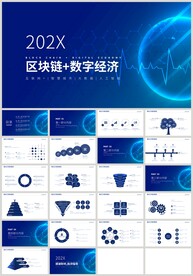 蓝色科技风区块链数字经济PPT