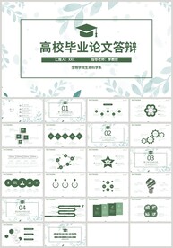 绿色高校毕业论文答辩PPT