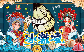 国潮风美女冰激凌工装背景墙