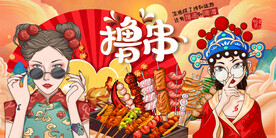 国潮撸串烧烤背景墙