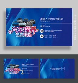 汽车保养名片