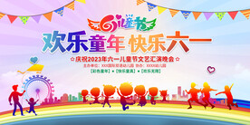 六一儿童节展板