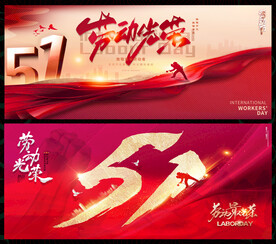 五一劳动节