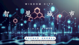 智慧城市人工智能科技分层psd