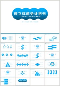 蓝色微立体商务计划书PPT